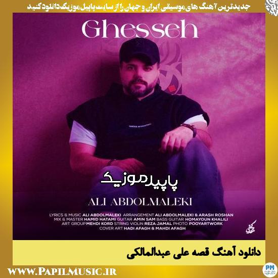 دانلود آهنگ قصه از علی عبدالمالکی